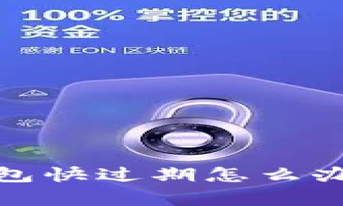 指尖操作：tp钱包快过期怎么办？有效方法解析