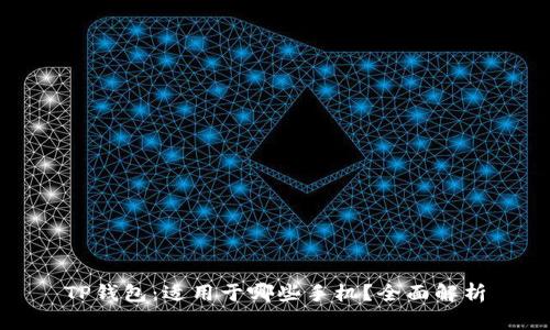 TP钱包：适用于哪些手机？全面解析