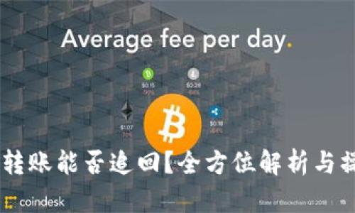 IM钱包转账能否追回？全方位解析与操作指南