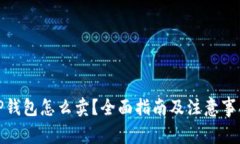 TP钱包怎么卖？全面指南及