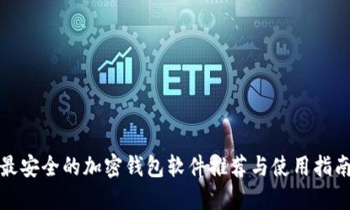 最安全的加密钱包软件推荐与使用指南