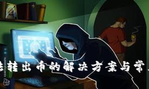 TP钱包无法转出币的解决方案与常见问题解析
