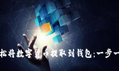 如何轻松将数字货币提取到钱包：一步一步指南