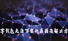 数字钱包无法下载的原因