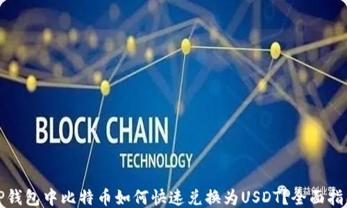 
TP钱包中比特币如何快速兑换为USDT？全面指南