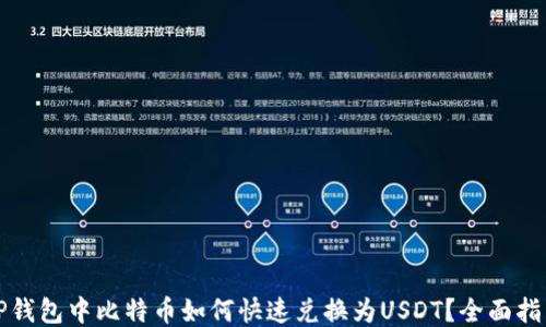 
TP钱包中比特币如何快速兑换为USDT？全面指南