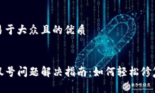 思考一个易于大众且的优质


TP钱包感叹号问题解决指南：如何轻松修复常见错误