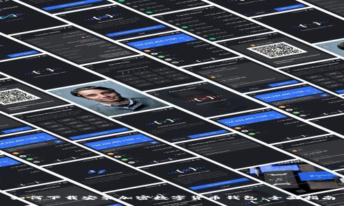 如何下载安装加密数字货币钱包：全面指南