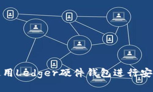 如何在手机上使用Ledger硬件钱包进行安全加密货币管理
