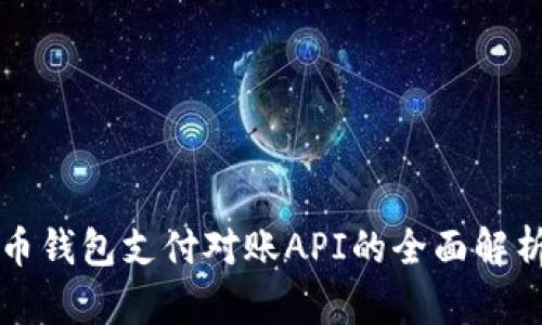 数字货币钱包支付对账API的全面解析与应用