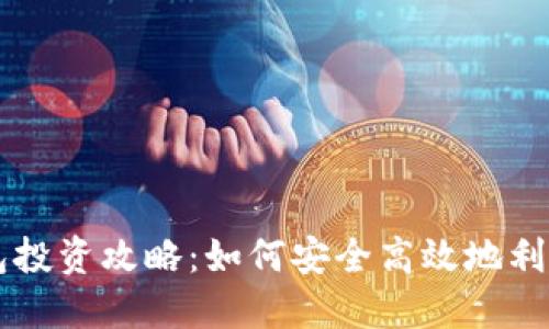 区块链钱包投资攻略：如何安全高效地利用数字资产
