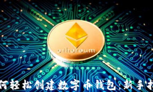 
如何轻松创建数字币钱包：新手指南