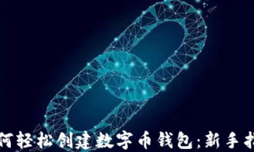 
如何轻松创建数字币钱包：新手指南
