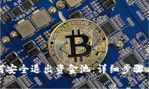 tp钱包如何安全退出资金池：详细步骤与注意事项