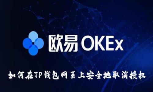 如何在TP钱包网页上安全地取消授权