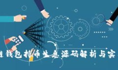 区块链钱包持币生息源码