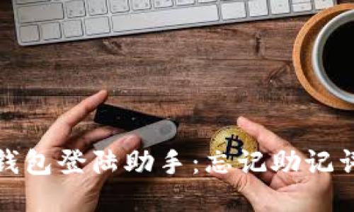 如何找回TP钱包登陆助手：忘记助记词的应对策略