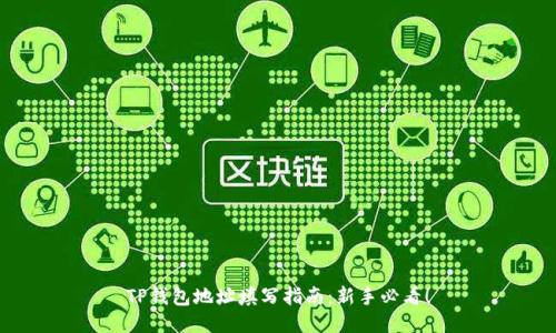 TP钱包地址填写指南：新手必看！