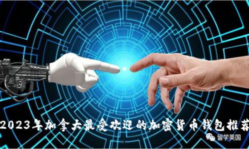 2023年加拿大最受欢迎的加密货币钱包推荐