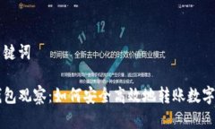 和关键词TP钱包观察：如何