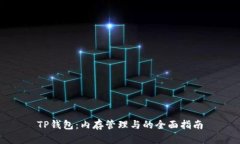 TP钱包：内存管理与的全面