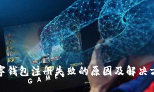 数字钱包注册失败的原因及解决方法