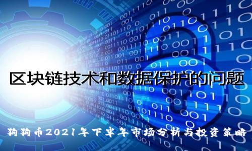 狗狗币2021年下半年市场分析与投资策略