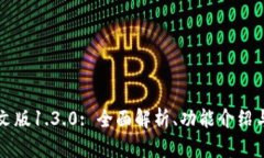 TP钱包中文版1.3.0: 全面解