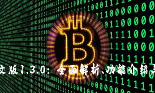 TP钱包中文版1.3.0: 全面解析、功能介绍与使用指南