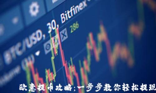 
    欧意提币攻略：一步步教你轻松提现