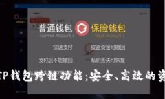 : 全面解析TP钱包跨链功能
