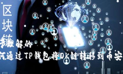 易于理解的
如何通过TP钱包将OK链转移到币安链？