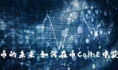 探索数字货币的未来：如