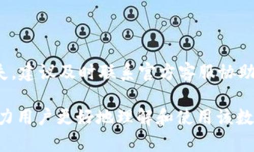   全面解析TP钱包1.3.6版本：安全、便捷、功能齐全的数字资产管理工具 / 

 guanjianci TP钱包，数字资产，区块链，钱包安全 /guanjianci 

## 内容大纲

1. **引言**
    - 什么是TP钱包？
    - TP钱包的背景与发展

2. **TP钱包1.3.6版本的新特性**
    - 界面的
    - 功能的增强
    - 安全性的提升

3. **TP钱包的主要功能**
    - 多链支持
    - 用户友好的操作体验
    - 交易功能解析
    - 钱包安全措施

4. **如何下载与安装TP钱包1.3.6版本**
    - 支持的操作系统
    - 下载步骤
    - 安装注意事项

5. **TP钱包与其他数字钱包的对比**
    - 功能对比
    - 安全性对比
    - 用户体验对比

6. **使用TP钱包的注意事项**
    - 安全使用建议
    - 数据备份的重要性
    - 交易时的风险防范

7. **未来展望：TP钱包的发展方向**
    - 潜在的新功能
    - 对区块链生态系统的影响
    - 用户社区的建设

8. **常见问题解答**
    - 用户在使用TP钱包时遇到的问题

## 引言

### 什么是TP钱包？

TP钱包是一款集成各种数字资产管理功能的多链钱包，旨在为用户提供便捷、安全的数字货币交易体验。TP钱包支持多种主流区块链资产，用户可以在同一平台上管理不同类型的加密货币，满足日益增长的数字资产交易需求。

### TP钱包的背景与发展

TP钱包成立于XX年，经过多年的发展，已经在全球范围内积累了大量用户。TP钱包不仅支持基本的加密货币存储和交易功能，还在不断用户体验与安全性，为用户提供更高效的数字资产管理解决方案。

## TP钱包1.3.6版本的新特性

### 界面的

TP钱包1.3.6版本在用户界面设计上进行了全面，新的界面更加，可以更快地引导用户找到所需的功能。主要功能模块分布清晰，操作流程简化，提升了用户的使用体验。

### 功能的增强

新版本在功能上也进行了增强，例如，增加了对新型数字货币的支持，并在交易速度和手续费上进行了。用户在进行交易时可以享受到更快的响应速度和更低的交易成本。

### 安全性的提升

在安全性方面，TP钱包1.3.6版本增加了多重身份验证、交易密码和指纹识别等多重安全保护措施，最大限度地保护用户的资产安全。

## TP钱包的主要功能

### 多链支持

TP钱包支持多种主流区块链，包括Ethereum、Bitcoin、Tron等，这使得用户可以在一个平台上管理多种资产，极大地方便了用户的日常使用。

### 用户友好的操作体验

TP钱包注重用户体验，从开户、充值到交易结算，每一个环节都尽可能简化，用户无需具备专业知识即可轻松上手。

### 交易功能解析

用户可以通过TP钱包轻松进行数字资产的买卖，支持法币购买加密货币，且交易快速可靠，为用户提供实时的交易信息。

### 钱包安全措施

TP钱包采取了多重安全机制，包括冷钱包存储、加密技术等，确保用户资产的安全性。同时，定期进行系统安全审查，及时修复漏洞。

## 如何下载与安装TP钱包1.3.6版本

### 支持的操作系统

TP钱包1.3.6版本兼容多个操作系统，包括Android、iOS和桌面Windows等，用户可以根据自己的设备选择合适的版本进行下载。

### 下载步骤

用户可以在TP钱包的官方网站或应用商店中找到最新的1.3.6版本进行下载，建议选择官方渠道以确保下载的安全性。

### 安装注意事项

在安装TP钱包时，用户需注意授权设置，确保应用能够正常运行。此外，建议用户在安装后立即修改默认密码，并进行备份。

## TP钱包与其他数字钱包的对比

### 功能对比

与其他数字钱包相比，TP钱包在多链支持和用户操作界面设计上具备明显优势，使其更适合初学者和普通用户。

### 安全性对比

TP钱包采取了多层次的安全措施，在用户隐私与资产保护上更具优势，尤其是其多重验证机制让用户更安心。

### 用户体验对比

根据用户反馈，TP钱包的使用体验相对友好，操作流畅，与竞争对手相比，明确的功能分类和简洁的界面是其突出优势。

## 使用TP钱包的注意事项

### 安全使用建议

用户在使用TP钱包时，建议使用强密码，并定期更换。同时，不要轻易分享自己的私钥和助记词，以防资产被盗。

### 数据备份的重要性

为避免数据丢失，用户应定期对钱包进行备份。TP钱包提供了便捷的备份功能，用户只需按照步骤操作即可。

### 交易时的风险防范

在进行交易时，用户应保持警惕，避免在公共Wi-Fi环境下交易，以防数据被劫持。同时，建议在交易前仔细核对地址和金额。

## 未来展望：TP钱包的发展方向

### 潜在的新功能

TP钱包未来可能集成更多新的功能，如增强的社区互动、更多种类的资产支持和跨链交易功能，以适应迅速变化的市场需求。

### 对区块链生态系统的影响

TP钱包的持续发展将促进区块链生态系统的完善，使得更多用户能够参与到数字资源的管理和交易中，从而推动整个行业的进步。

### 用户社区的建设

TP钱包未来将更加重视用户社区的建设，鼓励用户反馈意见，参与到钱包的功能开发与中，增强用户粘性。

## 常见问题解答

### 用户在使用TP钱包时遇到的问题

**问题1：如何找回丢失的密码？**

如果用户忘记了TP钱包的密码，可以通过助记词进行找回。助记词是用户在创建钱包时设置的，确保安全妥善保存。

**问题2：如何确保TP钱包的资产安全？**

用户可以通过设置强密码、开启双重身份验证、定期备份助记词等方式来增强账户的安全性。同时，保持应用更新，使用官方渠道下载和升级。

**问题3：TP钱包是否支持法币交易？**

是的，TP钱包支持法币与数字货币的直接交易，用户可以通过链接银行账户或支付平台，进行法币的充值或提现。

**问题4：如何报修或反馈APP的bug？**

用户可以通过TP钱包的官方网站或官方社交媒体渠道提交反馈，团队将对问题及时响应并处理。

**问题5：TP钱包的交易费用是多少？**

TP钱包的交易费用因不同的资产和链而异，用户在进行交易前可查看具体的交易费用信息，选择合适的进行交易。

**问题6：如何更新TP钱包的版本？**

用户可以在应用内手动检查更新，或在应用商店下载最新版本。保持应用的更新可以确保安全性和新功能的使用。

**问题7：如遇到资产丢失怎么办？**

如果用户因操作失误导致资产丢失，可以尝试通过交易记录找回。若由于系统问题造成的资产丢失，建议及时联系官方客服协助处理。

以上内容围绕TP钱包1.3.6版本展开，结合其特性、功能以及用户体验，提供详尽的介绍与分析，助力用户更好地理解和使用该数字资产管理工具。每个部分尽可能详尽，同时保证信息，适合大众用户阅读。