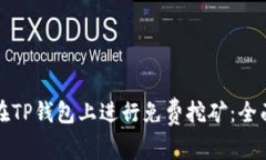 如何在TP钱包上进行免费挖