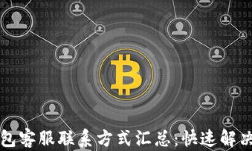 
比特派钱包客服联系方式汇总：快速解决你的问题