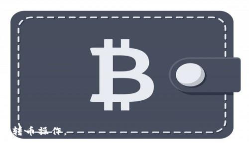 优质
   TP钱包：如何轻松实现他人转币操作？  / 

相关关键词：
 guanjianci  TP钱包, 转币操作, 加密货币, 数字钱包  /guanjianci 

### 内容主体大纲

1. 引言
   - 什么是TP钱包？
   - 为什么选择TP钱包？

2. TP钱包的功能概述
   - 资产管理
   - 转币操作
   - 安全性

3. 如何从TP钱包向他人转币
   - 步骤一：打开TP钱包
   - 步骤二：选择转账功能
   - 步骤三：输入接收方地址
   - 步骤四：确认转账信息
   - 步骤五：提交转账

4. 转币操作中的注意事项
   - 输入地址的正确性
   - 网络费用的了解
   - 交易确认时间

5. TP钱包的安全性分析
   - 私钥管理
   - 多重签名技术
   - 防钓鱼功能

6. 常见问题解答
   - 他人无法收到转账怎么办？
   - 转账过程中费用过高如何处理？
   - 转账状态查询方法
   - TP钱包的客服电话和支持渠道

7. 结论
   - 总结转币操作的重要性
   - 未来的数字钱包发展趋势

### 内容详细介绍

#### 1. 引言
在日益增长的数字资产交换需求中，TP钱包作为一种便捷的数字资产管理工具，尤其受到了大众用户的青睐。它不仅提供安全的资产存储解决方案，还允许用户方便地进行转币操作，从而实现快速的资产流转。本文将详细介绍如何在TP钱包中轻松实现他人转币操作。

#### 2. TP钱包的功能概述
TP钱包的功能涵盖多个方面，包括资产管理、转币操作和安全性。通过TP钱包，用户可以轻松查看和管理自己的数字资产，同时利用其转账功能在不同账户之间快速转移资金。其安全性保障措施也让用户对资产的安全性充满信心。

资产管理
TP钱包允许用户存储多种数字货币，并提供实时价格查询等功能，使得用户能够轻松了解市场动态和资产状况。

转币操作
通过TP钱包的转账功能，用户可以在几分钟内完成币种的转移，该过程简单直观，适合广大用户。

安全性
TP钱包不仅支持冷钱包存储，还提供多重签名和私钥防护等多重安全措施，确保用户资产得以安全保障。

#### 3. 如何从TP钱包向他人转币
在TP钱包中完成转币操作并不复杂。以下是详细的操作步骤：

步骤一：打开TP钱包
首先，用户需在自己的设备上找到并打开TP钱包应用。确保您已登录到自己的账户，并有可用的资产。

步骤二：选择转账功能
在主页面中，用户需要找到“转账”或“发送”按钮，并点击进入。

步骤三：输入接收方地址
接下来，用户需要输入接收方的地址。请务必仔细确认地址的正确性，因为加密货币的转账一旦确认便无法撤回。

步骤四：确认转账信息
在确认页面，用户需要仔细核对转账金额和接收方地址，确保无误后，继续进行。

步骤五：提交转账
最后，用户点击“提交”或“发送”按钮，确认转账。此时，系统会进行网络验证，并在几分钟内完成转账。

#### 4. 转币操作中的注意事项
进行转币操作时，需要特别注意以下几点：

输入地址的正确性
确保接收方地址准确无误是转币操作中最重要的一步。任何小错误都可能导致资产损失。

网络费用的了解
每笔交易都需要支付网络费用，用户在转账前需要了解相关费用，以避免转账时出现意外情况。

交易确认时间
交易确认时间可能因网络流量而异，用户应该耐心等待，并关注交易状态。

#### 5. TP钱包的安全性分析
TP钱包采用多种安全保护措施，以保障用户资金的安全性：

私钥管理
用户的私钥由TP钱包安全管理，且不向第三方泄露。用户应妥善保管助记词，确保账户安全。

多重签名技术
TP钱包采用的多重签名技术增加了资产盗用的难度，提升了安全性。

防钓鱼功能
TP钱包还设有防钓鱼功能，能有效保护用户免受虚假网站的威胁。

#### 6. 常见问题解答
在使用TP钱包进行转币时，用户可能会遇到一些问题，以下是常见问题的详细解答：

他人无法收到转账怎么办？
如果接收方未能收到转账，首先可以核实转账状态，确认是否已成功。若未成功，可以进行余额查询，并查看是否因网络拥堵造成延迟。

转账过程中费用过高如何处理？
当网络费用较高时，可以选择在流量较少的时段进行转账，或调整交易费用设置。

转账状态查询方法
用户可以通过TP钱包内置的交易记录查询功能，快速查看每笔交易的状态和确认情况。

TP钱包的客服电话和支持渠道
在遇到问题时，用户可以通过官方网站获得客服支持，也可以联系客服邮箱进行咨询。

#### 7. 结论
在数字货币时代，学会如何便捷、安全地实现转币操作至关重要。TP钱包凭借其优秀的功能和安全性，成为了广大用户的优选。随着数字资产的发展，未来的数字钱包将会更加智能化、便捷化，期待大家的持续关注和探索。 

---

### 相关问题思考

1. TP钱包的优势是什么？
2. 如何确保转账操作的安全性？
3. TP钱包的交易费用是如何计算的？
4. 常见的转币错误有哪些，如何避免？
5. 未来数字钱包的趋势会如何发展？
6. TP钱包的客户支持服务如何获取？
7. 如何选择适合自己的数字钱包？

以上内容包括了概述、步骤解说、安全措施、案例分析与常见问题的解答，相信能够帮助用户更好地理解TP钱包的转币操作。