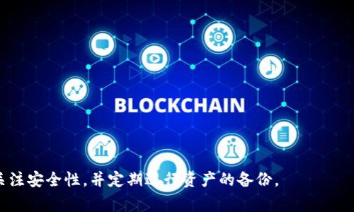 808钱包通常指的是一种数字货币钱包，主要用于存储、管理和交易各种加密货币。随着比特币、以太坊等数字资产的普及，越来越多的人选择使用数字货币钱包来安全存储和操作他们的资产。

什么是808钱包？
808钱包是一种数字货币钱包，提供用户存储、管理和交易加密货币的服务。它有助于用户方便地进行资产操作和安全管理。808钱包的名称可能源于某些特定的数字货币项目，但实质上，它与其他数字钱包的功能相似。

808钱包的主要功能
808钱包主要具有以下几个功能：
ul
    listrong安全存储：/strong808钱包为用户提供了安全的存储机制，保障用户的数字资产不被盗取。/li
    listrong交易管理：/strong用户可以通过808钱包进行加密货币的买卖、转账和支付。/li
    listrong多种币种支持：/strong808钱包支持多种数字货币的存储和交易，使用户资产管理更加多样化。/li
    listrong实时监控：/strong提供用户对其资产的实时监控和交易记录，让用户时刻了解自己的资产状况。/li
/ul

808钱包的安全性如何？
808钱包的安全性通常取决于其采用的加密技术和安全措施。用户应选择信誉良好的钱包，并定期更新安全设置来提高保护水平。

如何使用808钱包？
使用808钱包通常需要以下步骤：
ol
    li下载并安装808钱包应用程序或访问其官方网站。/li
    li注册一个新账户并设置安全密码。/li
    li添加所需的数字货币，并完成钱包地址的备份。/li
    li通过钱包进行交易或资产管理。/li
/ol

808钱包的优势
使用808钱包有许多优势：
ul
    listrong用户体验好：/strong808钱包通常界面友好，使用简便，适合大众用户。/li
    listrong多元化服务：/strong提供多种数字货币支持，让用户有更多选择。/li
    listrong交易费用低：/strong许多钱包平台的交易费用较低，减少用户的筹码。/li
/ul

可能存在的风险
尽管808钱包拥有诸多优势，但用户仍需警惕一些潜在风险：
ul
    listrong网络安全：/strong黑客攻击可能导致资金损失。/li
    listrong平台风险：/strong选择不可信赖的钱包可能会有资金被盗之忧。/li
    listrong用户自身失误：/strong用户不当操作也可能导致资产的丢失。/li
/ul

结论
808钱包作为一种数字货币钱包，提供了丰富的功能和服务。用户在选择和使用时，应关注安全性，并定期进行资产的备份。