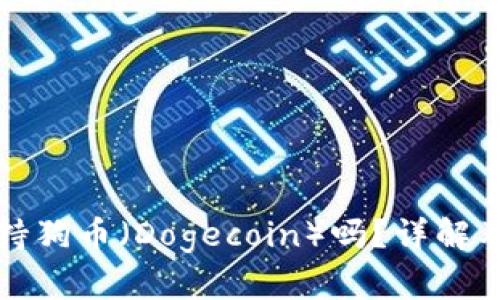 TP钱包支持狗币（Dogecoin）吗？详解及使用指南