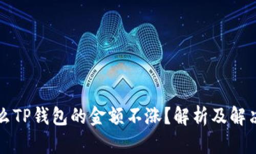 为什么TP钱包的金额不涨？解析及解决方案