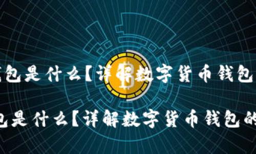 《存放虚拟币的钱包是什么？详解数字货币钱包的类型与安全性》

存放虚拟币的钱包是什么？详解数字货币钱包的类型与安全性