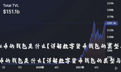 《存放虚拟币的钱包是什么？详解数字货币钱包的类型与安全性》

存放虚拟币的钱包是什么？详解数字货币钱包的类型与安全性