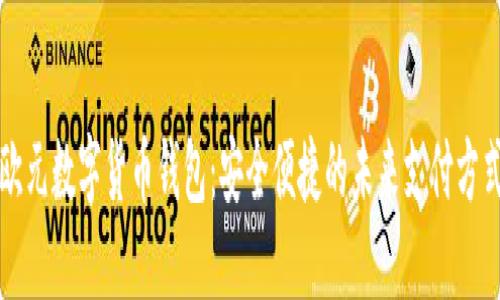 欧元数字货币钱包：安全便捷的未来支付方式