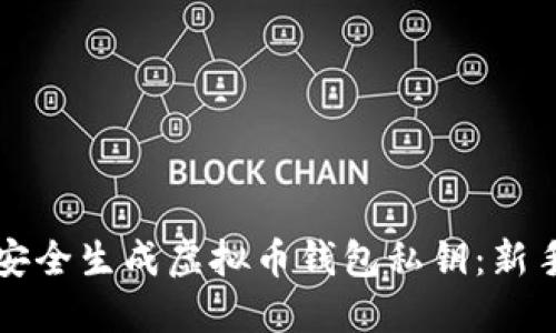 如何安全生成虚拟币钱包私钥：新手指南