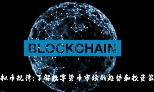 虚拟币规律：了解数字货币市场的趋势和投资策略