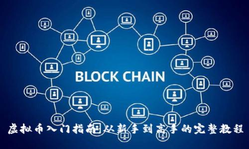 虚拟币入门指南:从新手到高手的完整教程