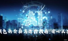 冷钱包的价格与选择指南
