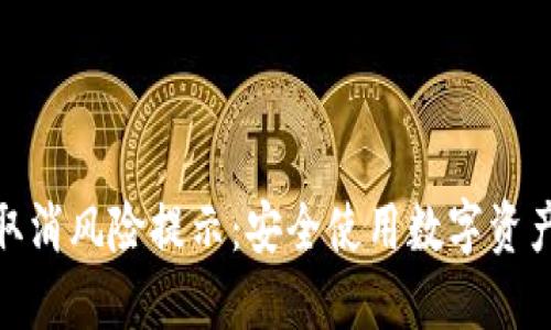 TP钱包取消风险提示：安全使用数字资产的关键