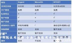 优质TP钱包使用攻略：全面