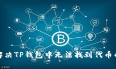 如何解决TP钱包中无法找到